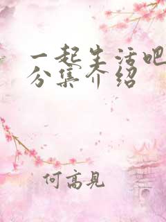 一起生活吧剧情分集介绍