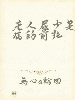 老人尿少是什么病的前兆