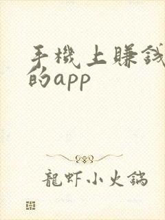 手机上赚钱最快的app