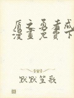 盾之勇者成名录漫画免费下拉式