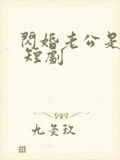 闪婚老公是豪门 短剧