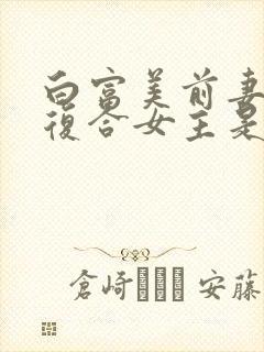 白富美前妻跪求复合女主是谁扮演的