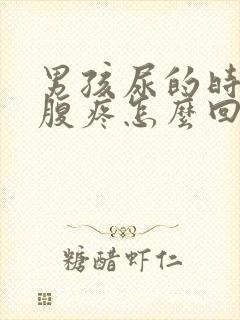 男孩尿的时候小腹疼怎么回事