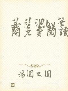 菩萨洞by笔趣阁免费阅读全文