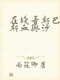 在线看斯巴达克斯血与沙