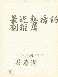 最近热播的古装剧推荐