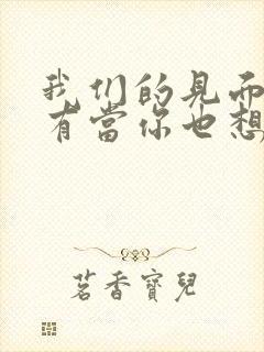 我们的见面,只有当你也想见我时,才有意义