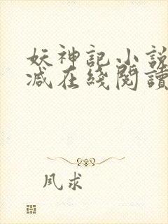 妖神记小说无删减在线阅读