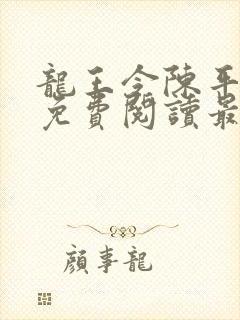 龙王令陈平全文免费阅读最新章节