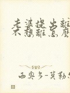 老婆提出离婚我不想离怎么办