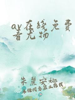 av在线免费观看尤物