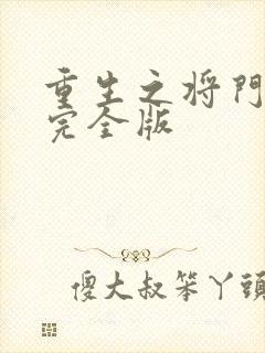 重生之将门毒后完全版