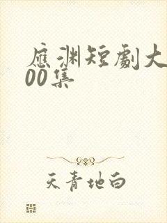 应渊短剧大全100集