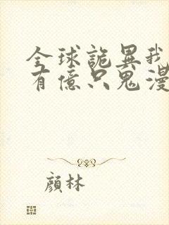 全球诡异我体内有亿只鬼漫画