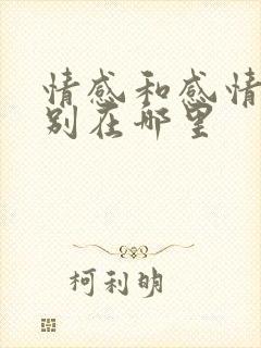 情感和感情的区别在哪里