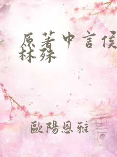 原著中言侯认出林殊