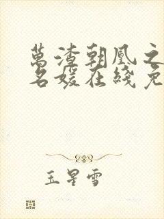 万渣朝凰之风华名媛在线免费观看