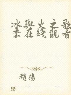 冰与火之歌第六季在线观看