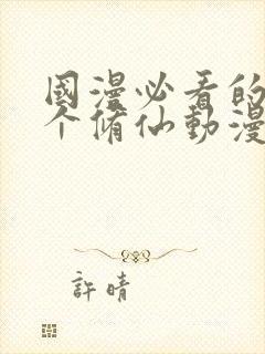 国漫必看的30个修仙动漫