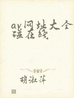 av网址大全超碰在线