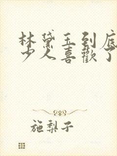 林黛玉到底被多少人喜欢了