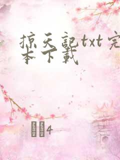 掠天记txt完本下载