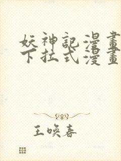 妖神记漫画免费下拉式漫画屋