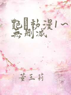 艳鉧动漫1～6无删减