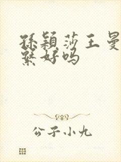 孙颖莎王曼昱关系好吗