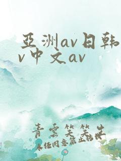 亚洲av日韩av中文av