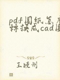 pdf图纸怎么转换成cad图纸
