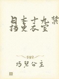 日本十九禁无遮挡更衣室