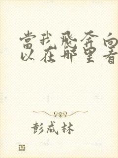 当我飞奔向你可以在哪里看