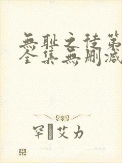 无耻之徒第5季全集无删减