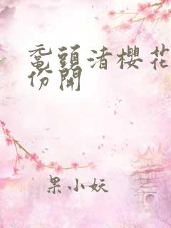 鼋头渚樱花几月份开