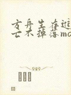 方舟生存进化死亡不掉落mod