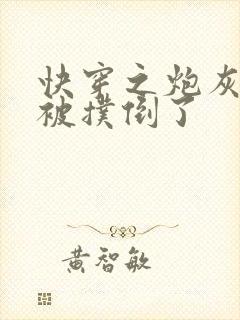 快穿之炮灰女配被扑倒了