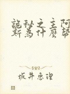 诡秘之主阿罗德斯为什么帮助主角