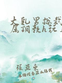 大乳男总裁被下属调教h玩弄双男小说