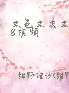 又色又爽又黄18视频