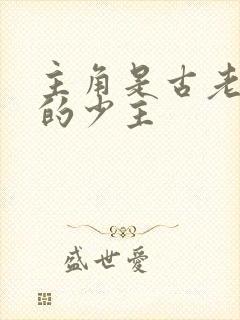 主角是古老家族的少主