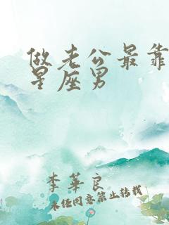 做老公最靠谱的星座男