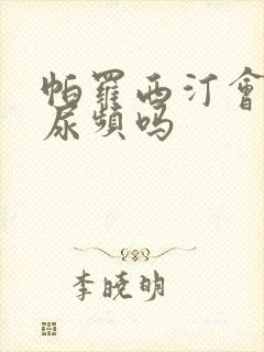 帕罗西汀会引起尿频吗