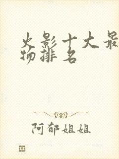 火影十大最强人物排名
