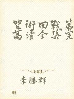 咒术回战第二季高清全集完整版在线