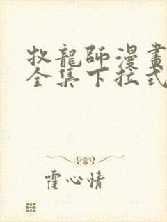 牧龙师漫画免费全集下拉式漫画