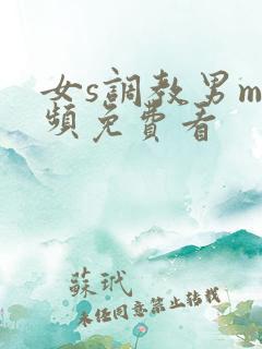 女s调教男m视频免费看