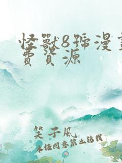 怪兽8号漫画免费资源