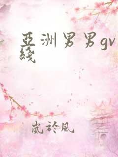 亚洲男男gv在线
