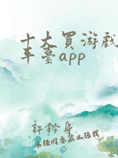 十大买游戏账号平台app